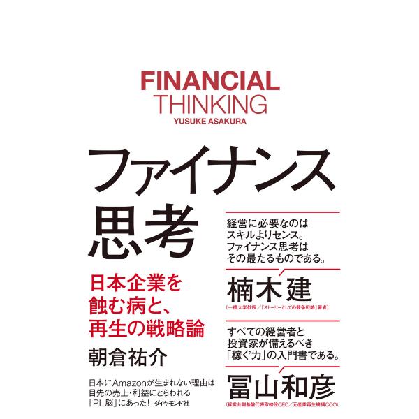 ファイナンス思考―――日本企業を蝕む病と、再生の戦略論 電子書籍版 / 著:朝倉祐介