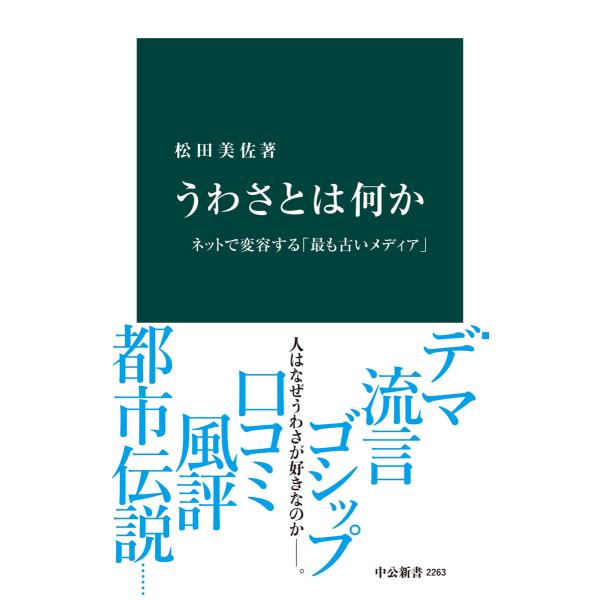 うわさとは何か ネットで変容する「最も古いメディア」 電子書籍版 / 著:松田美佐