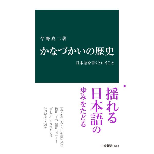 かなづかいの歴史 日本語を書くということ 電子書籍版 / 著:今野真二