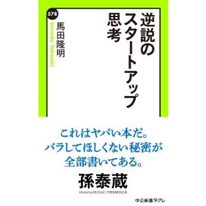 逆説のスタートアップ思考 電子書籍版 / 著:馬田隆明