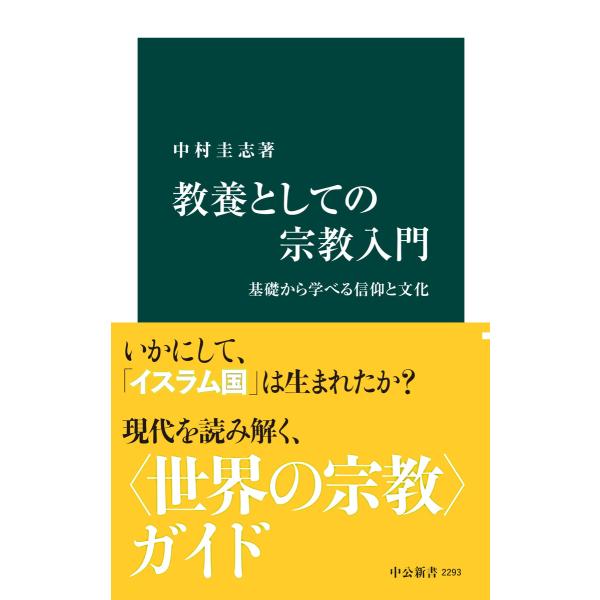 教養としての宗教入門 基礎から学べる信仰と文化 電子書籍版 / 著:中村圭志