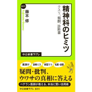 精神科のヒミツ クスリ・報酬・診断書 電子書籍版 / 著:藤本修