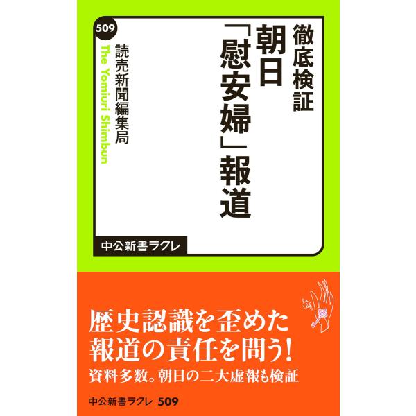 徹底検証 朝日「慰安婦」報道 電子書籍版 / 著:読売新聞編集局