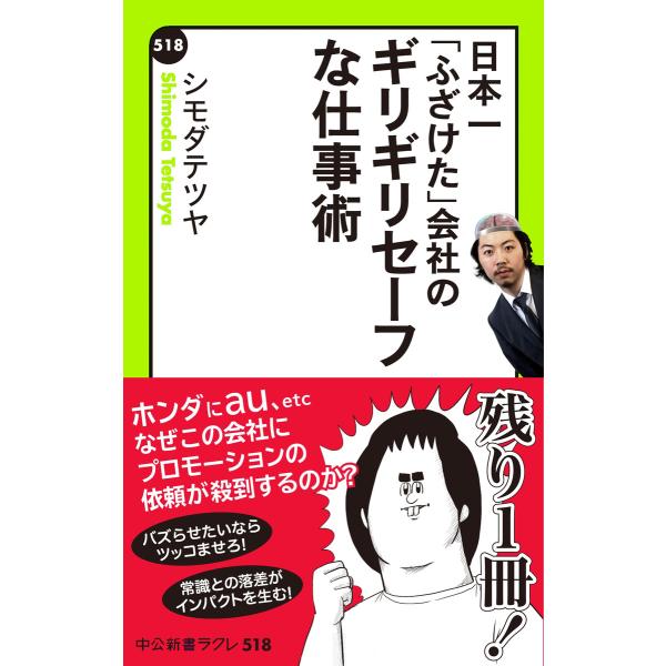 日本一「ふざけた」会社の ギリギリセーフな仕事術 電子書籍版 / 著:シモダテツヤ