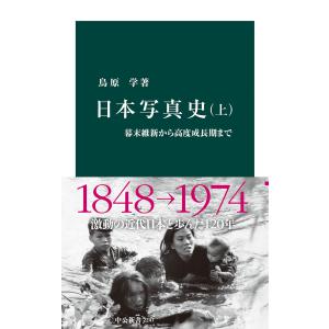 日本写真史 (上) 電子書籍版 / 著:鳥原学｜ebookjapan