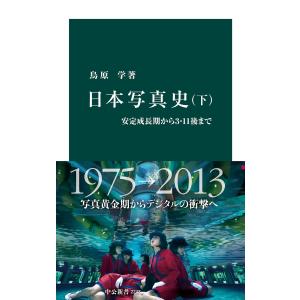 日本写真史 (下) 電子書籍版 / 著:鳥原学｜ebookjapan