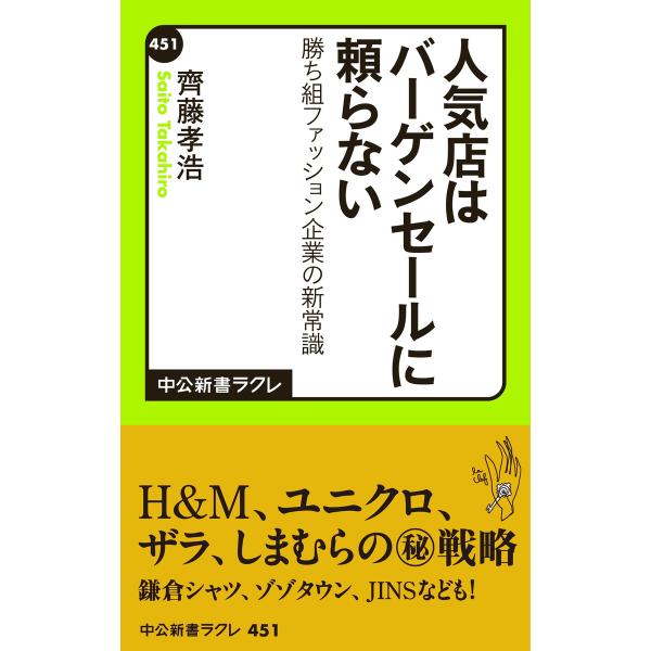 人気店はバーゲンセールに頼らない 勝ち組ファッション企業の新常識 電子書籍版 / 著:齊藤孝浩