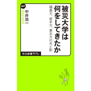 被災大学は何をしてきたか 福島大、岩手大、東北大の光と影 電子書籍版 / 著:中井浩一｜ebookjapan