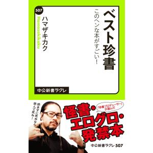 ベスト珍書 電子書籍版 / 著:ハマザキカク