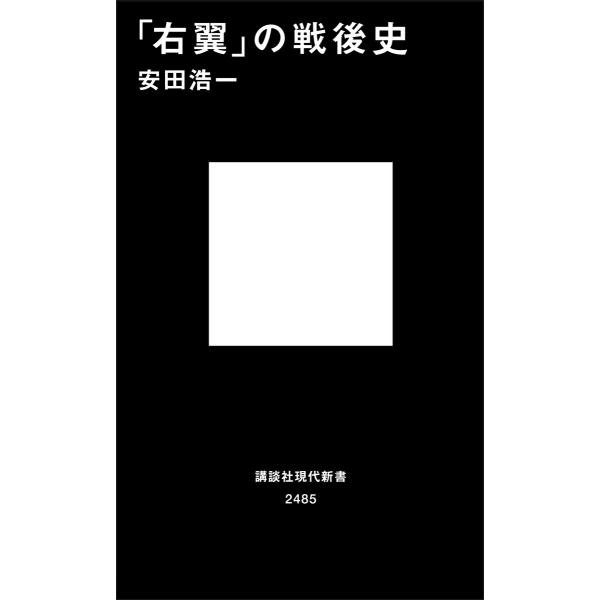 「右翼」の戦後史 電子書籍版 / 安田浩一