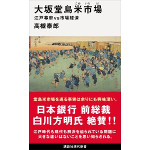 大坂堂島米市場 江戸幕府vs市場経済 電子書籍版 / 高槻泰郎｜ebookjapan