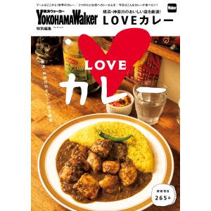 横浜・神奈川のおいしい店を厳選!LOVEカレー 電子書籍版 / 編:YokohamaWalker編集部｜ebookjapan