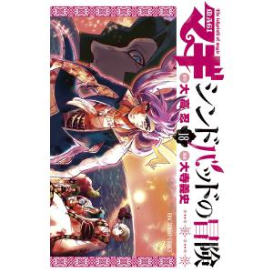 マギ シンドバッドの冒険 (18) 電子書籍版 / 原作:大高忍 漫画:大寺義史｜ebookjapan