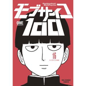 新品 / モブサイコ100 (1-16巻 全巻) 全巻セット : 漫画全巻ドットコム
