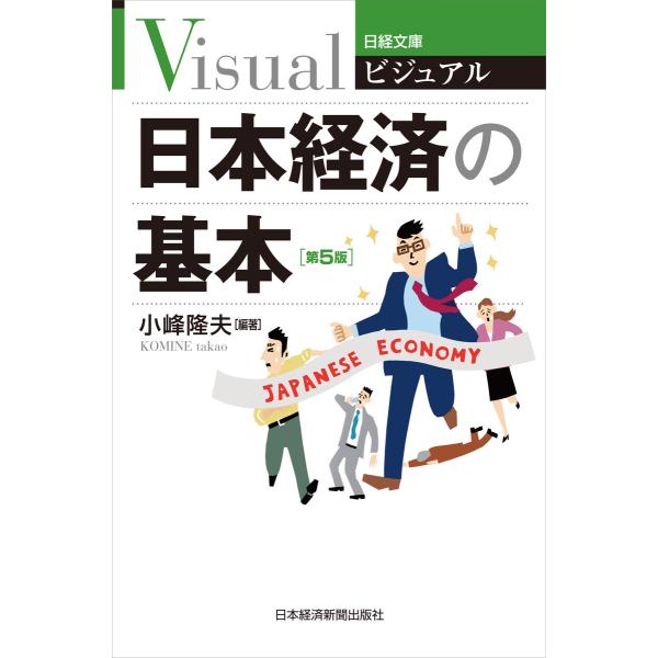 ビジュアル 日本経済の基本&lt;第5版&gt; 電子書籍版 / 編著:小峰隆夫