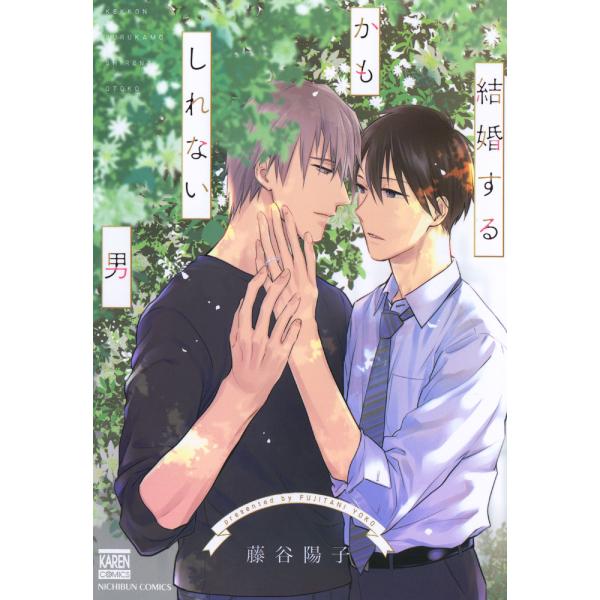 結婚するかもしれない男 電子書籍版 / 著:藤谷陽子