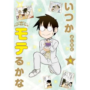 いつかモテるかな (4) 電子書籍版 / よしたに｜ebookjapan