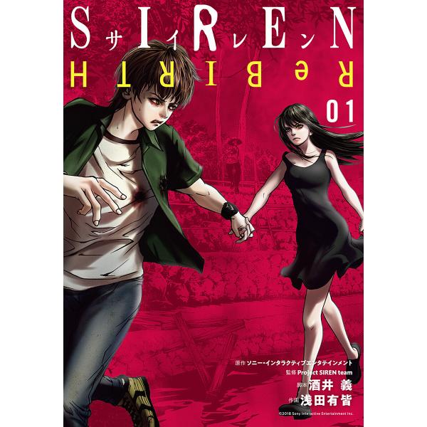 SIREN ReBIRTH (1) 電子書籍版