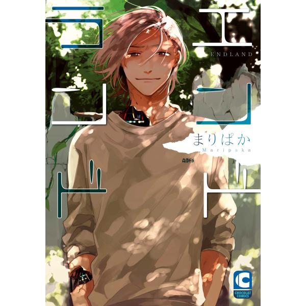 エンドランド 電子書籍版 / まりぱか