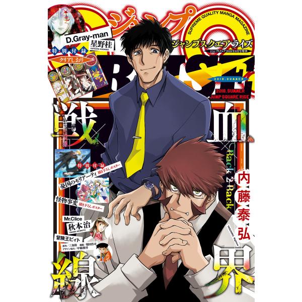 ジャンプSQ. RISE 2018 SUMMER 電子書籍版 / ジャンプSQ.編集部