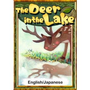 The Deer in the Lake 【English/Japanese versions】 電子書籍版｜ebookjapan