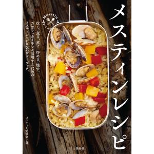 メスティンレシピ 電子書籍版 / 著者:メスティン愛好会