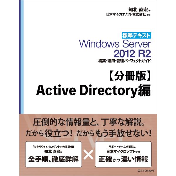 【分冊版】標準テキスト Windows Server 2012 R2 構築・運用・管理パーフェクトガ...