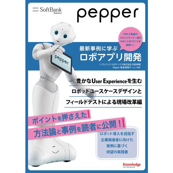 Pepper最新事例に学ぶロボアプリ開発 〜豊かなUser Experienceを生むロボットユース...