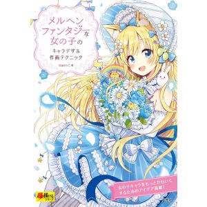 玄光社MOOK メルヘンファンタジーな女の子のキャラデザ&作画テクニック