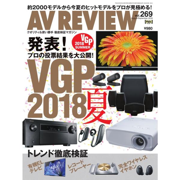 AVレビュー 2018年9月号(vol.269) 電子書籍版 / AVレビュー編集部