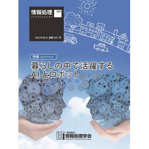 情報処理2018年8月号別刷「《特集》暮らしの中で活躍するAIとロボット」 2018/07/15 電子書籍版｜ebookjapan