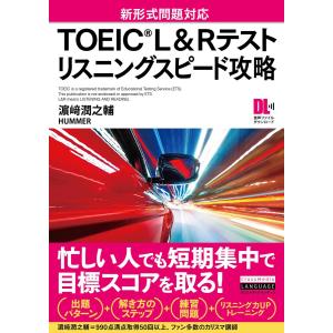 [音声DL付]TOEIC(R) L&amp;Rテスト リスニングスピード攻略 電子書籍版 / 著:濱崎潤之輔