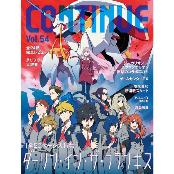 CONTINUE Vol.54 電子書籍版 / コンティニュー編集部