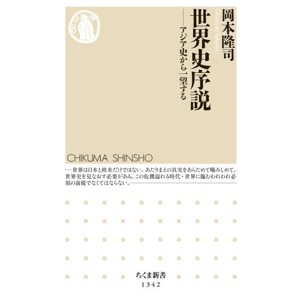 世界史序説 ──アジア史から一望する 電子書籍版 / 岡本隆司