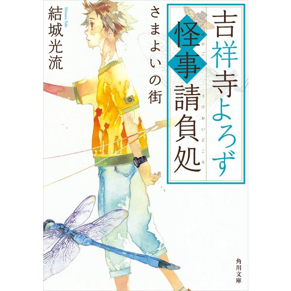 吉祥寺よろず怪事請負処 さまよいの街 電子書籍版 / 著者:結城光流