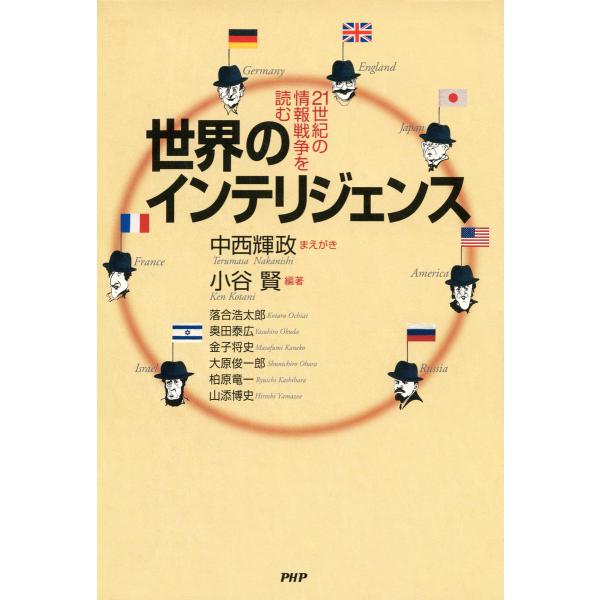 世界のインテリジェンス 21世紀の情報戦争を読む 電子書籍版 / 編著:小谷賢