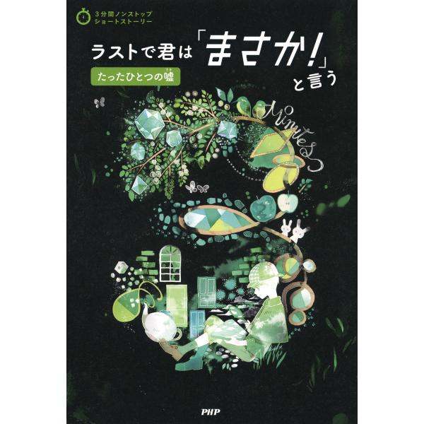 3分間ノンストップショートストーリー ラストで君は「まさか!」と言う たったひとつの嘘 電子書籍版 ...