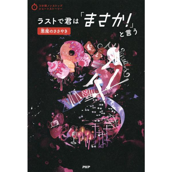 3分間ノンストップショートストーリー ラストで君は「まさか!」と言う 悪魔のささやき 電子書籍版 /...
