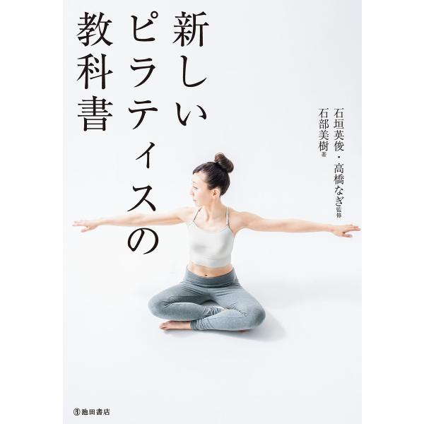 新しいピラティスの教科書(池田書店) 電子書籍版 / 著:石部美樹 監修:石垣英俊 監修:高橋なぎ