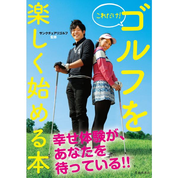 これだけ! ゴルフを楽しく始める本(池田書店) 電子書籍版 / 監修:サンクチュアリゴルフ
