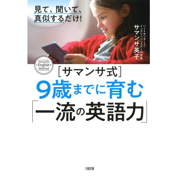 見て、聞いて、真似するだけ! [サマンサ式]9歳までに育む「一流の英語力」(大和出版) 電子書籍版 ...