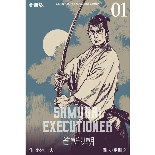 首斬り朝【合冊版】 (1) 電子書籍版 / 画:小島剛夕 作:小池一夫
