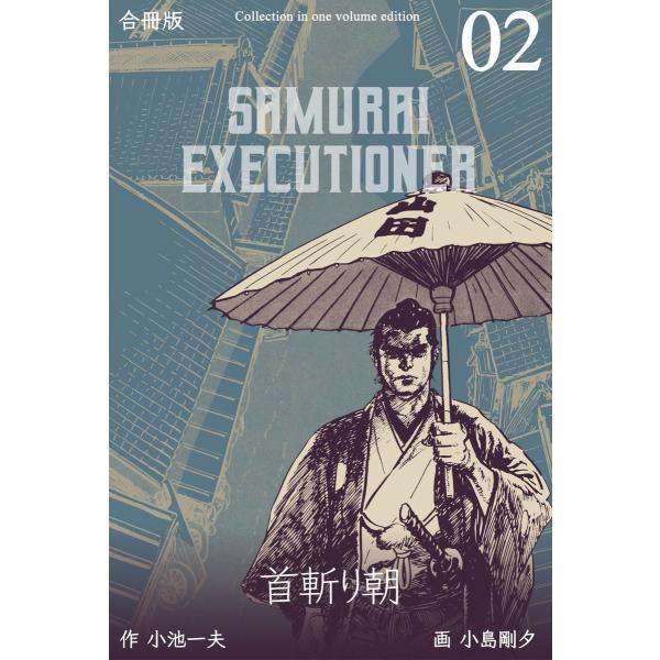 首斬り朝【合冊版】 (2) 電子書籍版 / 画:小島剛夕 作:小池一夫