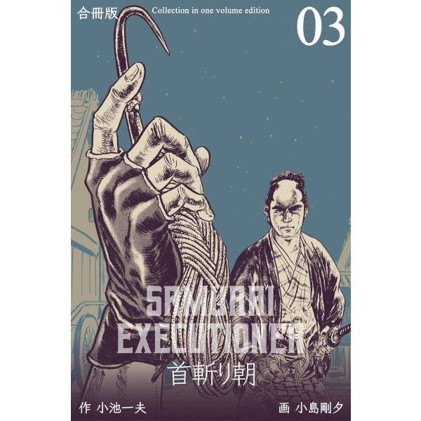 首斬り朝【合冊版】 (3) 電子書籍版 / 画:小島剛夕 作:小池一夫