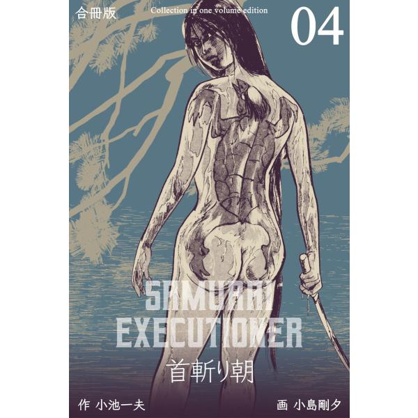 首斬り朝【合冊版】 (4) 電子書籍版 / 画:小島剛夕 作:小池一夫