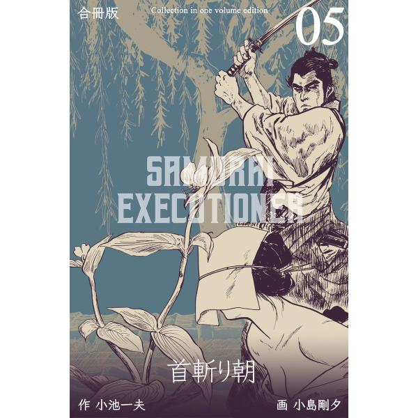 首斬り朝【合冊版】 (5) 電子書籍版 / 画:小島剛夕 作:小池一夫