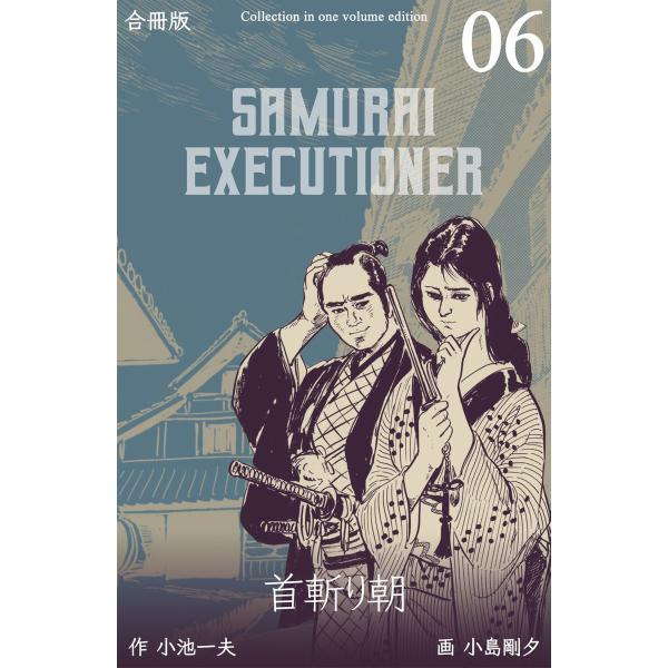 首斬り朝【合冊版】 (6) 電子書籍版 / 画:小島剛夕 作:小池一夫