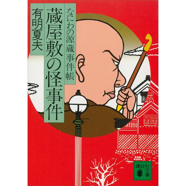 蔵屋敷の怪事件 なにわの源蔵事件帳 電子書籍版 / 有明夏夫