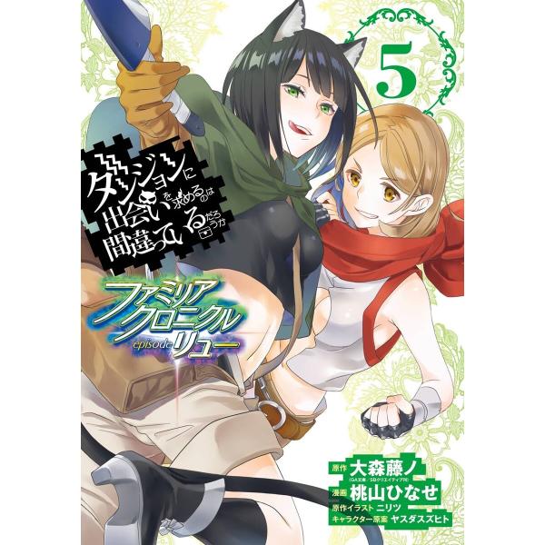 ダンジョンに出会いを求めるのは間違っているだろうか ファミリアクロニクル episodeリュー (5...