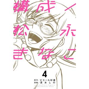 構成/松永きなこ (4) 電子書籍版 / 原作:ピエール杉浦 漫画:清水しの